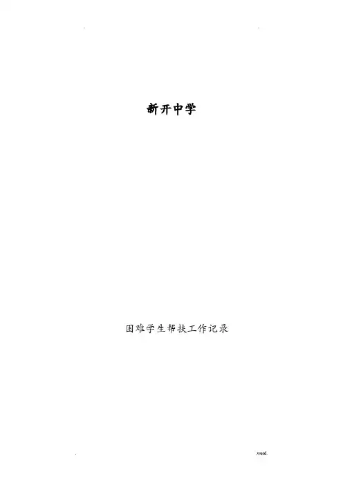 困难学生帮扶工作记录表
