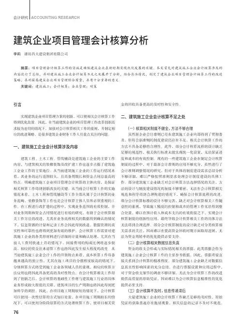 建筑企业项目管理会计核算分析