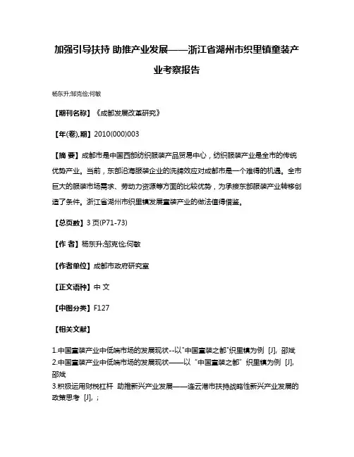 加强引导扶持 助推产业发展——浙江省湖州市织里镇童装产业考察报告