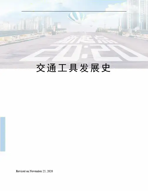 交通工具发展史