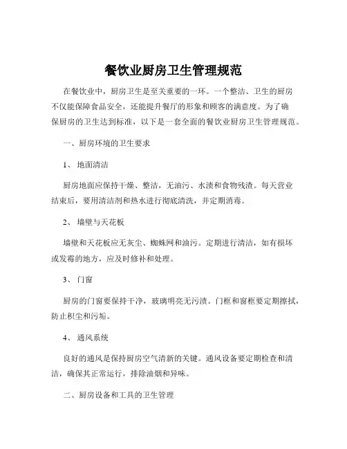 餐饮业厨房卫生管理规范