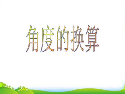 人教版七年级数学上册 4.3.3 角度的换算优质课件