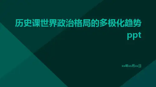 历史课世界政治格局的多极化趋势ppt