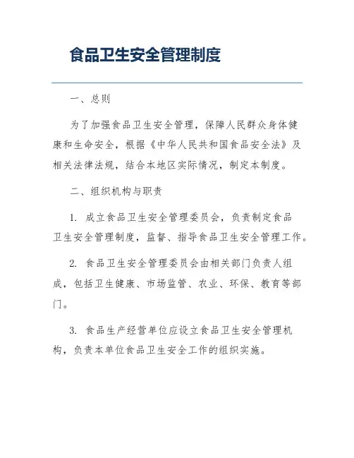 食品卫生安全管理制度