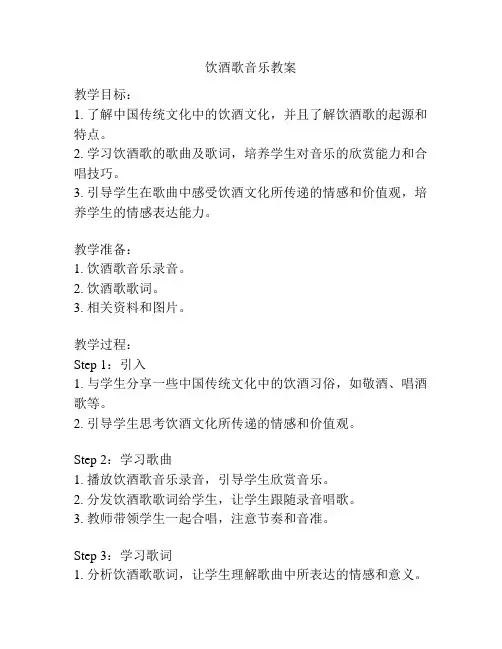 饮酒歌音乐教案
