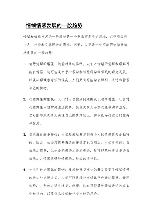 情绪情感发展的一般趋势