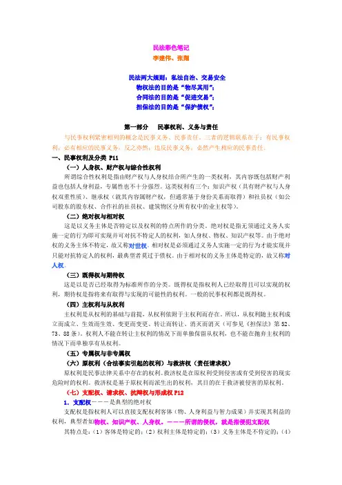 民法讲义-李建伟教学文案
