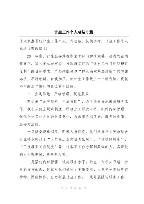 计生工作个人总结5篇