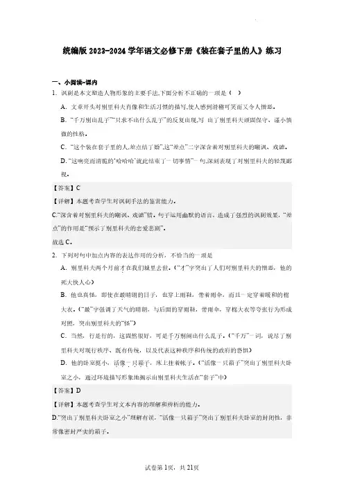 统编版2023-2024学年语文必修下册《装在套子里的人》练习(含解析)