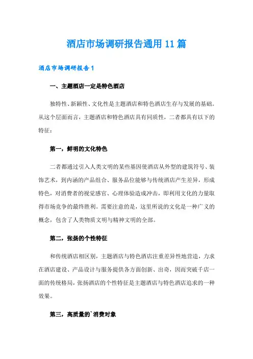酒店市场调研报告通用11篇