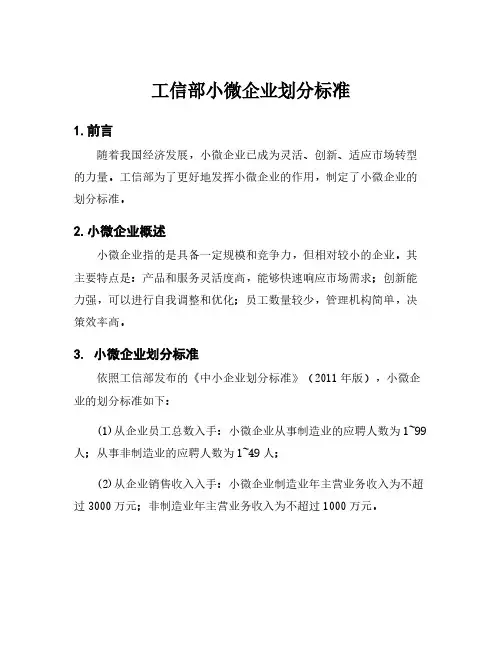 工信部小微企业划分标准