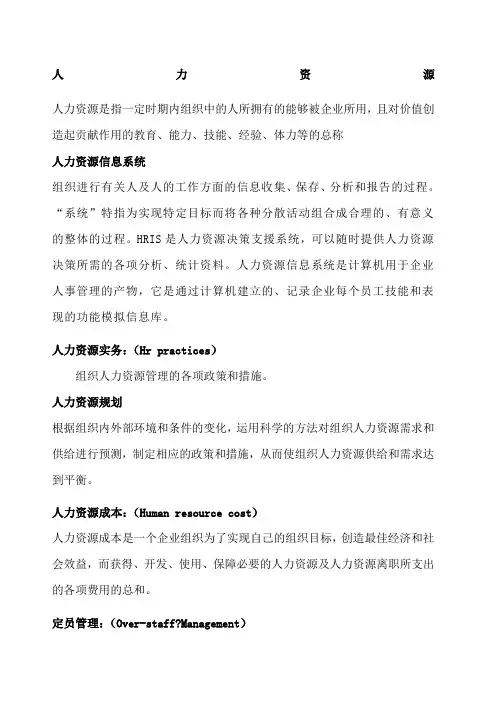 人力资源管理名词解释