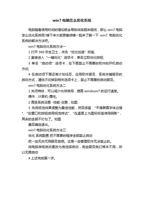 win7电脑怎么优化系统