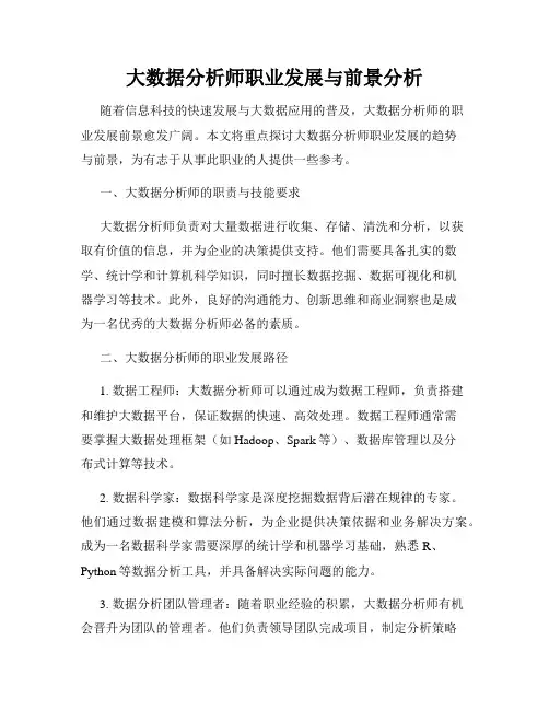 大数据分析师职业发展与前景分析