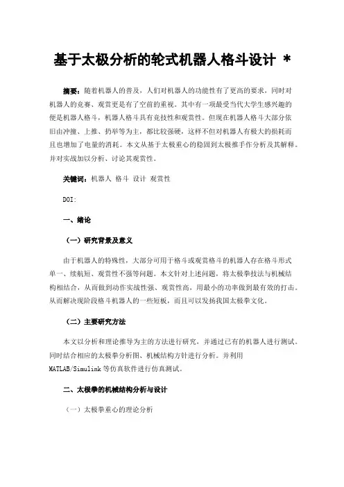 基于太极分析的轮式机器人格斗设计