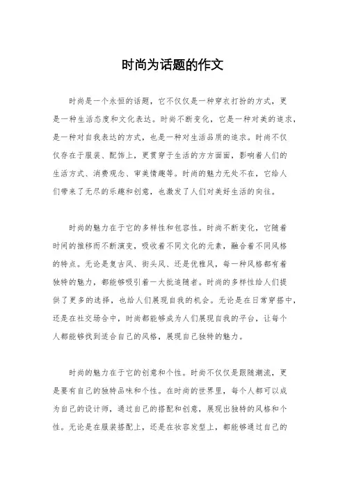 时尚为话题的作文