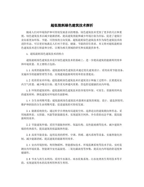 超低能耗绿色建筑技术探析