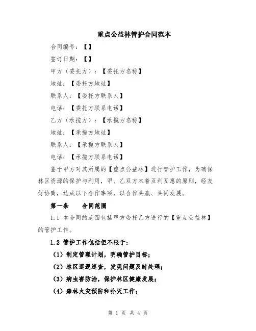 重点公益林管护合同范本