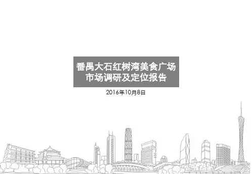 2016年广州番禺大石红树湾美食广场市场调研及定位研究报告-前期分析