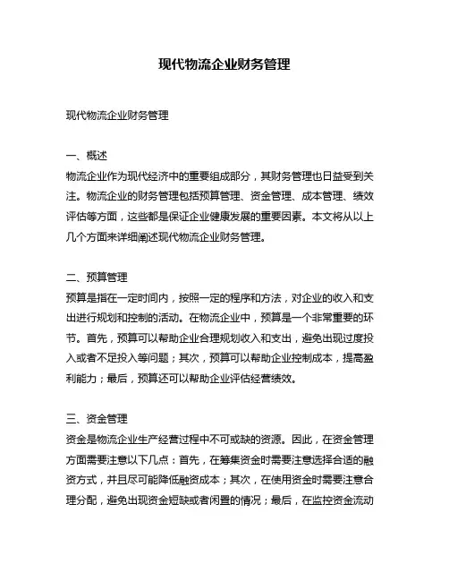 现代物流企业财务管理
