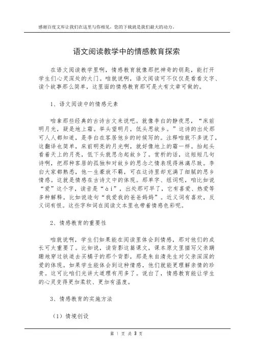 语文阅读教学中的情感教育探索