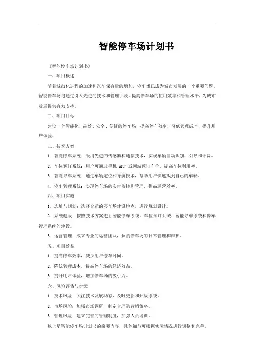 智能停车场计划书
