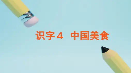 二年级语文下册识字4中国美食教学课件(共42张PPT)