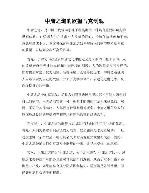 中庸之道的欲望与克制观