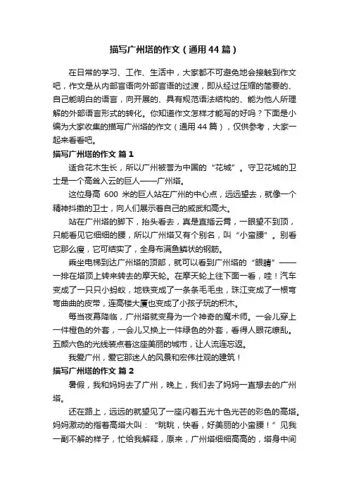 描写广州塔的作文（通用44篇）