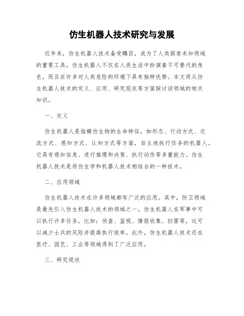 仿生机器人技术研究与发展