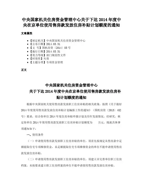 中央国家机关住房资金管理中心关于下达2014年度中央在京单位使用售房款发放住房补贴计划额度的通知