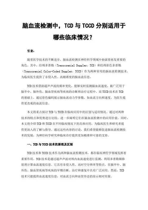 脑血流检测中，TCD与TCCD分别适用于哪些临床情况？