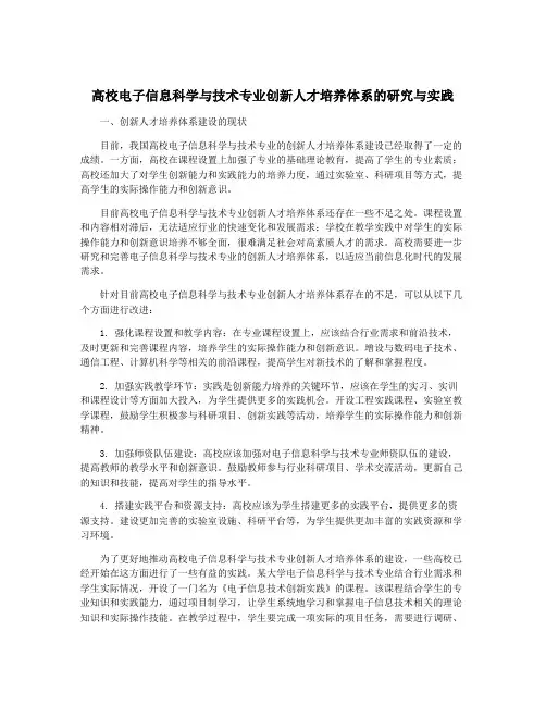 高校电子信息科学与技术专业创新人才培养体系的研究与实践