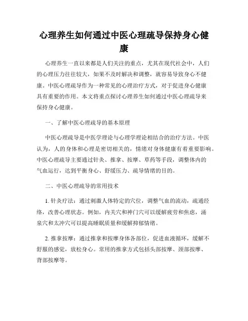 心理养生如何通过中医心理疏导保持身心健康