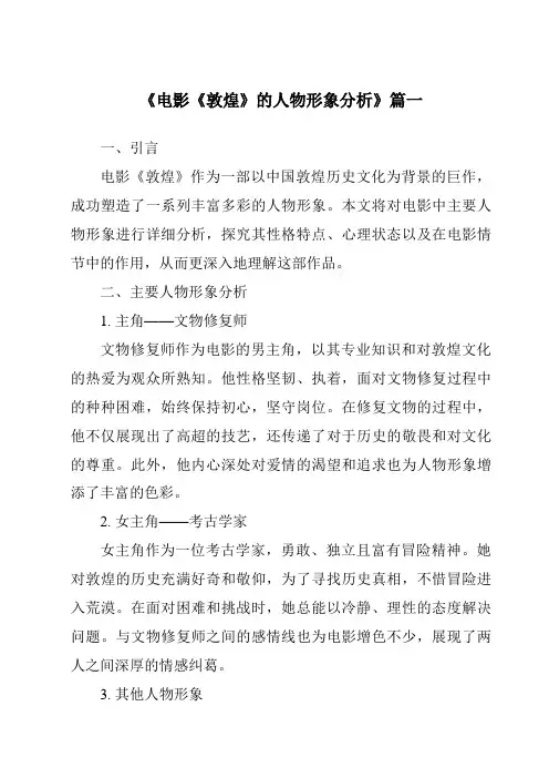 《2024年电影《敦煌》的人物形象分析》范文