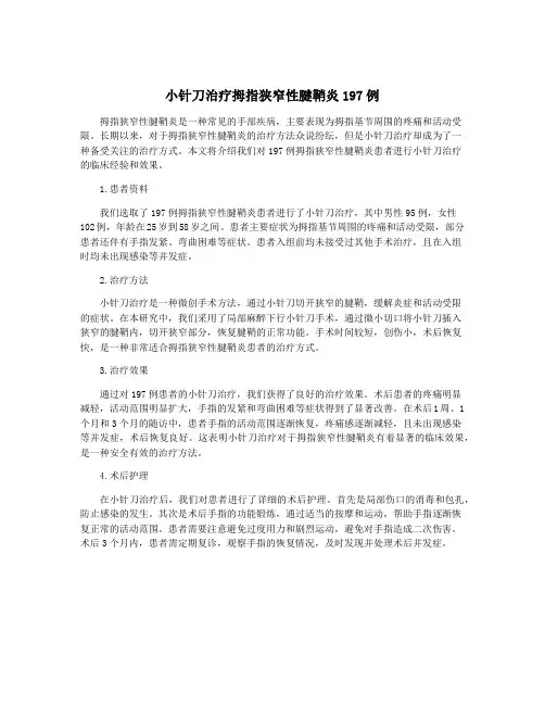 小针刀治疗拇指狭窄性腱鞘炎197例