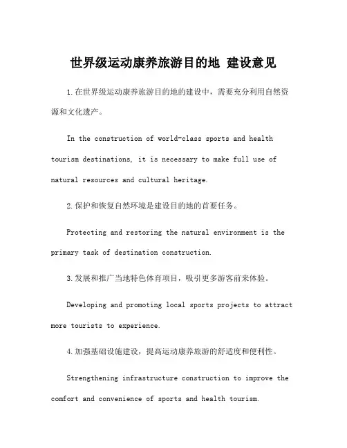 世界级运动康养旅游目的地 建设意见