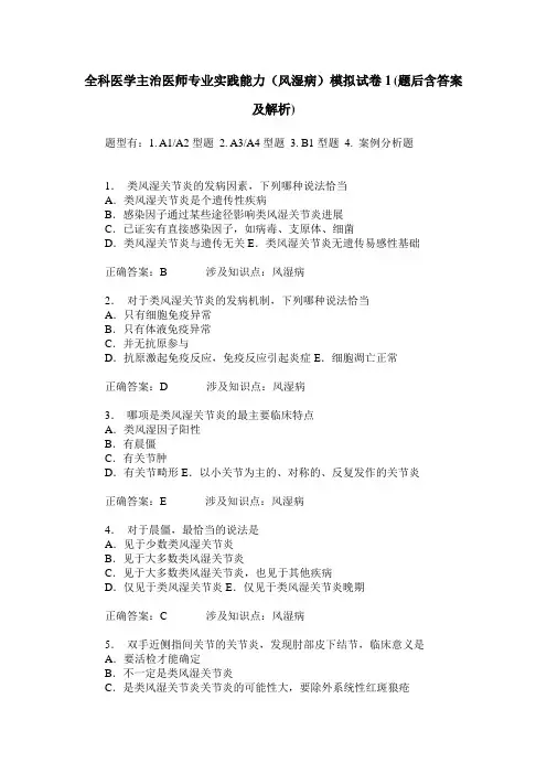 全科医学主治医师专业实践能力(风湿病)模拟试卷1(题后含答案及解析)