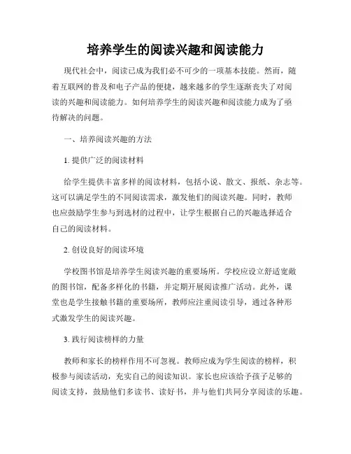 培养学生的阅读兴趣和阅读能力