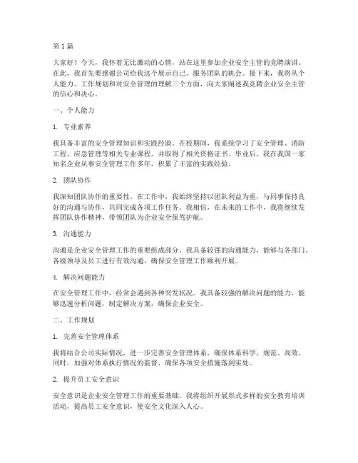 竞聘企业安全主管演讲稿(3篇)