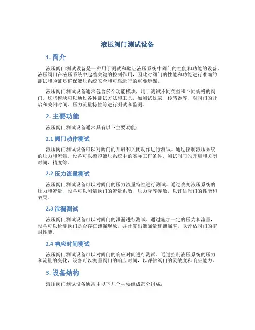 液压阀门测试设备