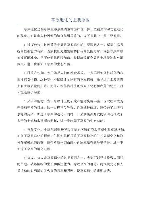 草原退化的主要原因