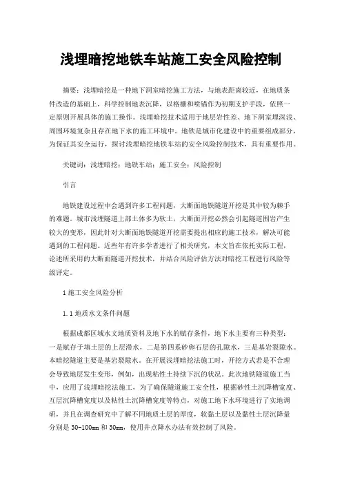 浅埋暗挖地铁车站施工安全风险控制