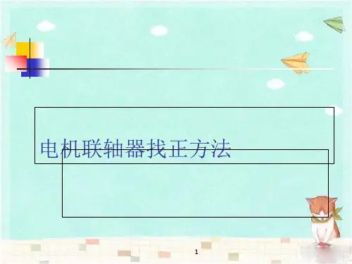 最新电机联轴器找正方法课件