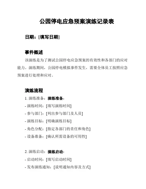 公园停电应急预案演练记录表