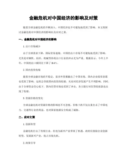 金融危机对中国经济的影响及对策
