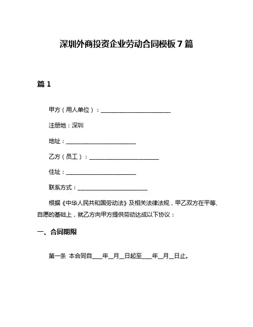 深圳外商投资企业劳动合同模板7篇