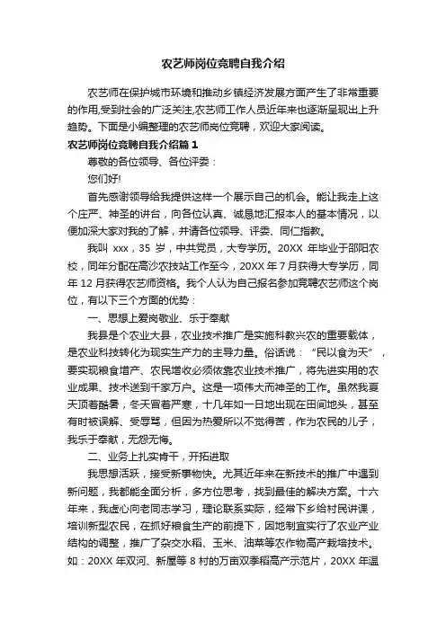 农艺师岗位竞聘自我介绍