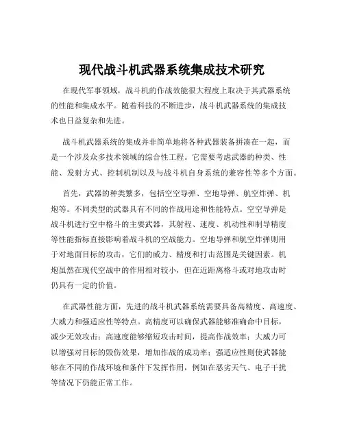现代战斗机武器系统集成技术研究