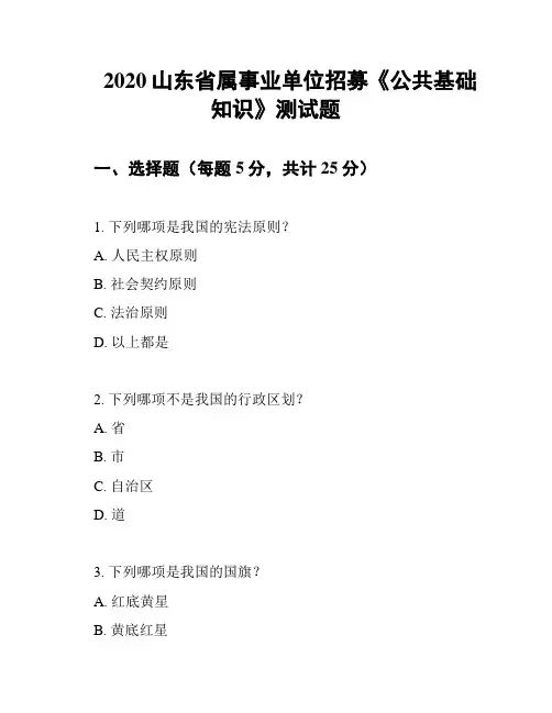 2020山东省属事业单位招募《公共基础知识》测试题
